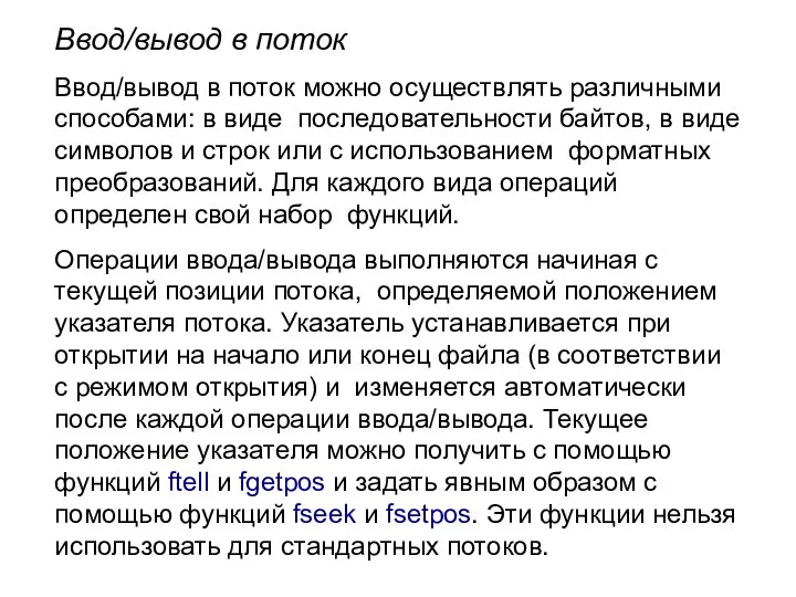 Ввод/вывод в поток Ввод/вывод в поток можно осуществлять различными способами: в