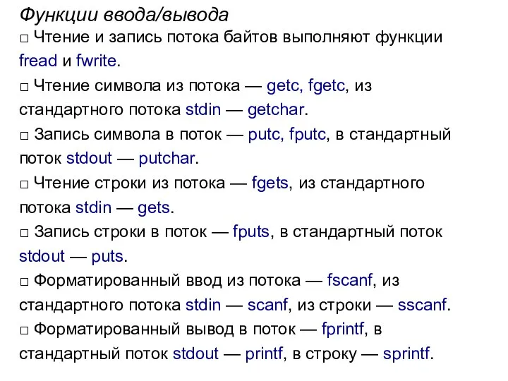 Функции ввода/вывода □ Чтение и запись потока байтов выполняют функции fread