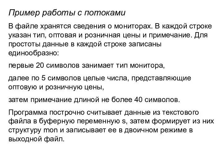 Пример работы с потоками В файле хранятся сведения о мониторах. В