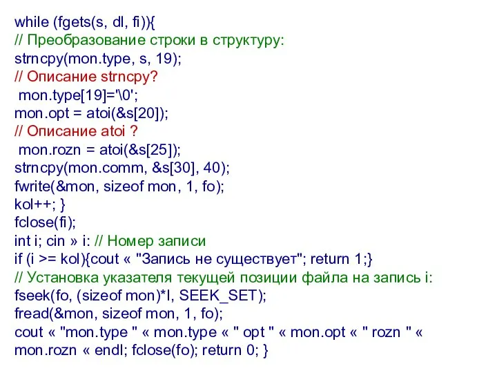 while (fgets(s, dl, fi)){ // Преобразование строки в структуру: strncpy(mon.type, s,