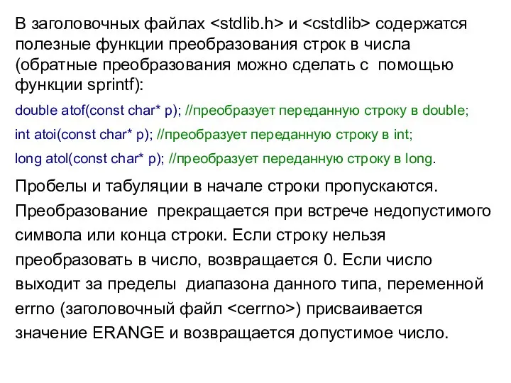 В заголовочных файлах и содержатся полезные функции преобразования строк в числа