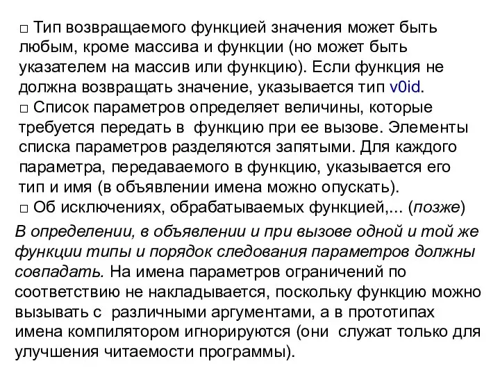 □ Тип возвращаемого функцией значения может быть любым, кроме массива и