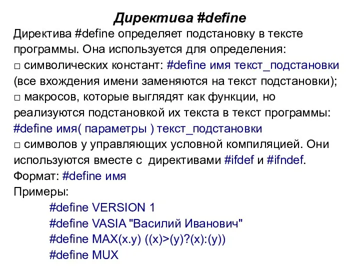 Директива #define Директива #define определяет подстановку в тексте программы. Она используется