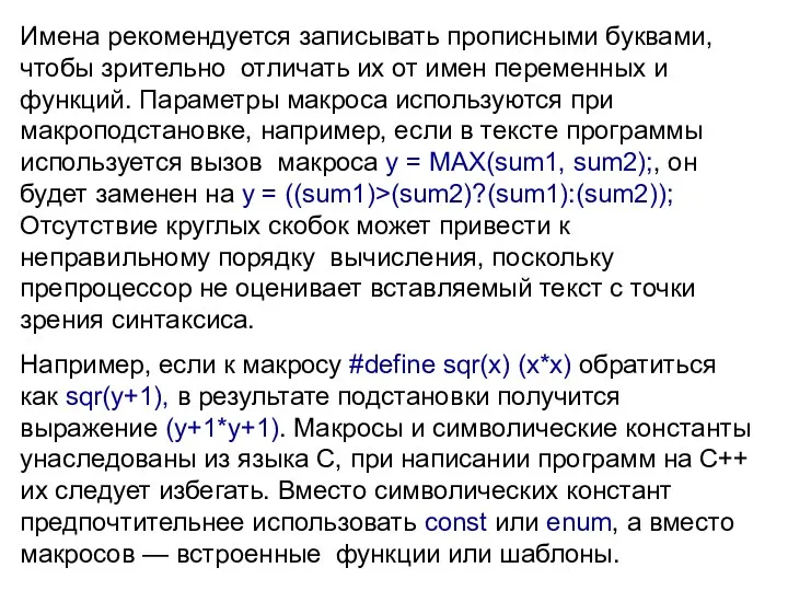 Имена рекомендуется записывать прописными буквами, чтобы зрительно отличать их от имен