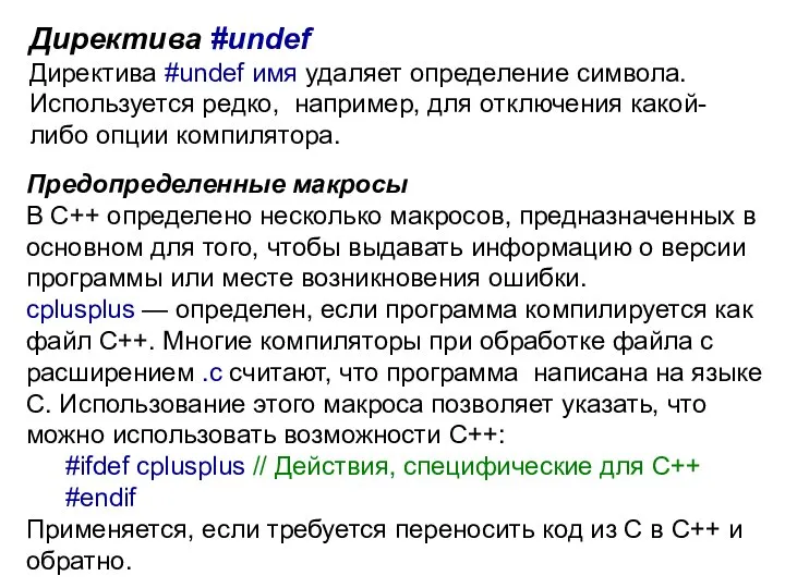 Директива #undef Директива #undef имя удаляет определение символа. Используется редко, например,