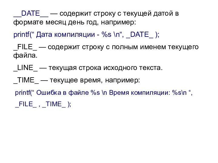 __DATE__ — содержит строку с текущей датой в формате месяц день