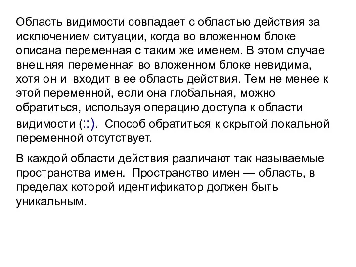 Область видимости совпадает с областью действия за исключением ситуации, когда во