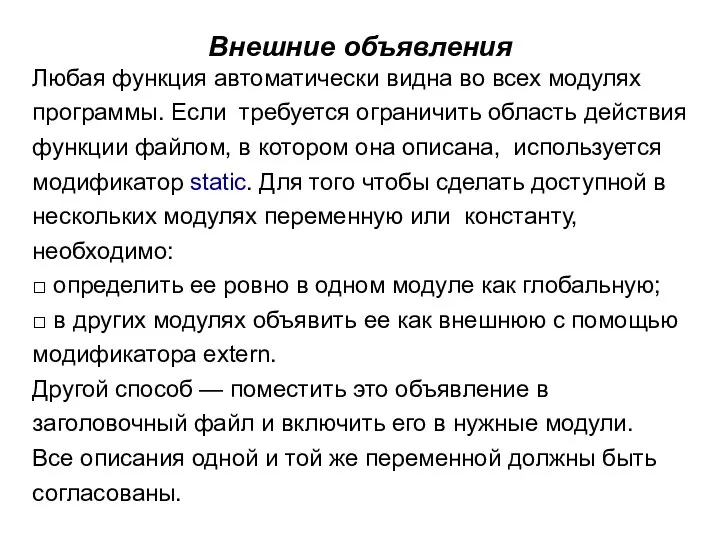 Внешние объявления Любая функция автоматически видна во всех модулях программы. Если