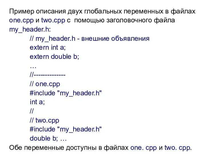 Пример описания двух глобальных переменных в файлах оnе.срр и two.cpp с