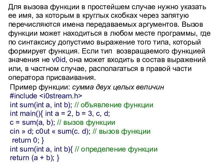 Для вызова функции в простейшем случае нужно указать ее имя, за