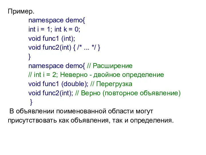 Пример. namespace demo{ int i = 1; int k = 0;