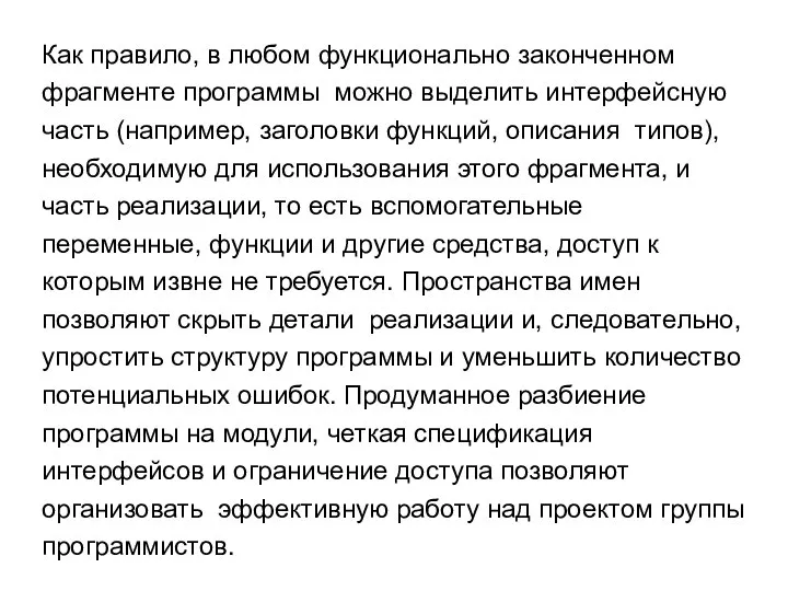 Как правило, в любом функционально законченном фрагменте программы можно выделить интерфейсную