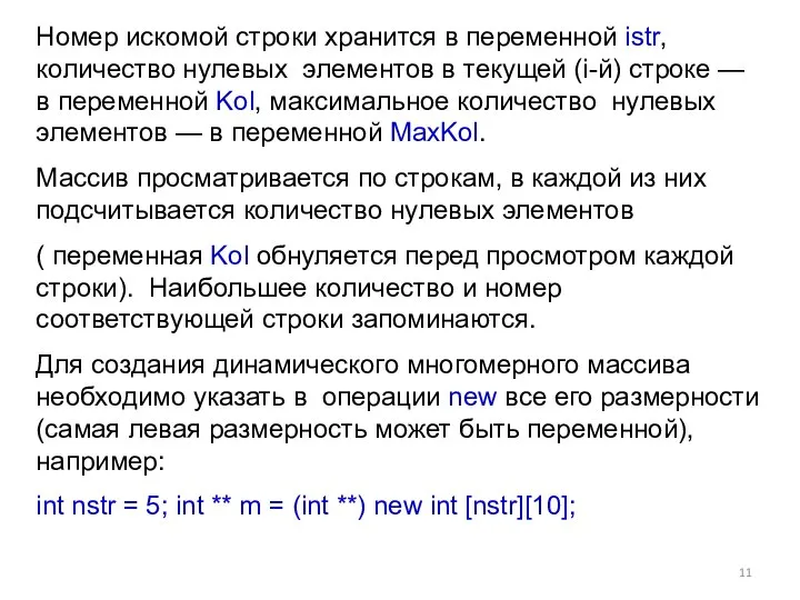 Номер искомой строки хранится в переменной istr, количество нулевых элементов в