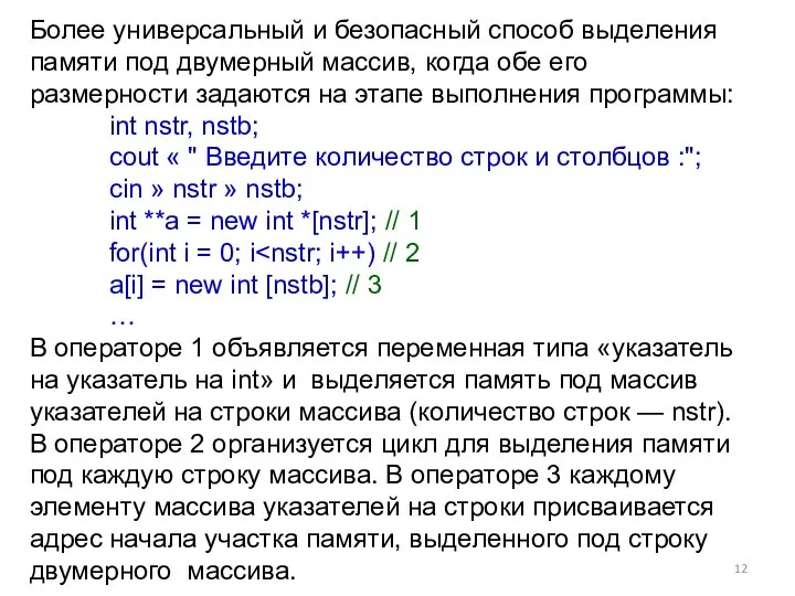 Более универсальный и безопасный способ выделения памяти под двумерный массив, когда