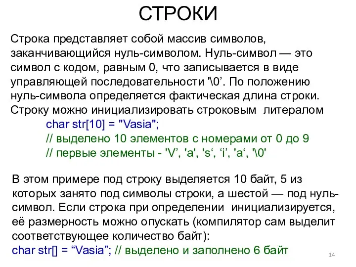 СТРОКИ Строка представляет собой массив символов, заканчивающийся нуль-символом. Нуль-символ — это