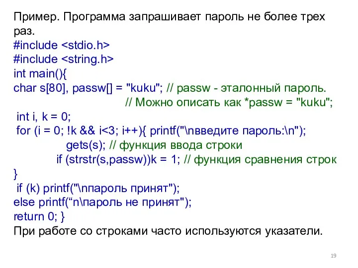 Пример. Программа запрашивает пароль не более трех раз. #include #include int