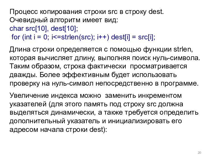 Процесс копирования строки src в строку dest. Очевидный алгоритм имеет вид: