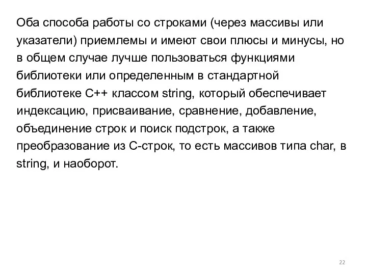 Оба способа работы со строками (через массивы или указатели) приемлемы и