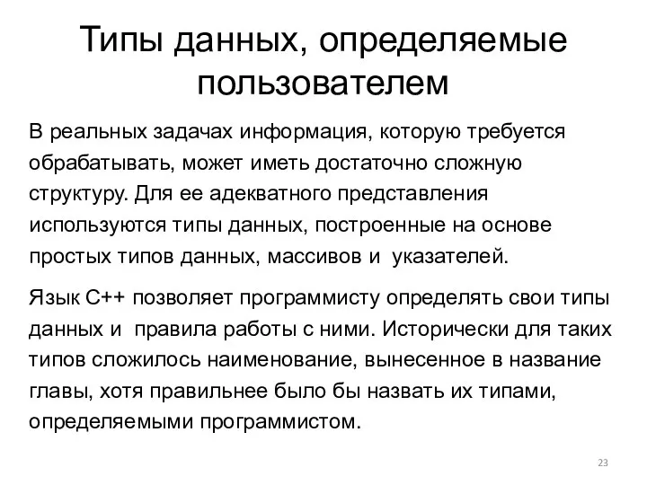 Типы данных, определяемые пользователем В реальных задачах информация, которую требуется обрабатывать,