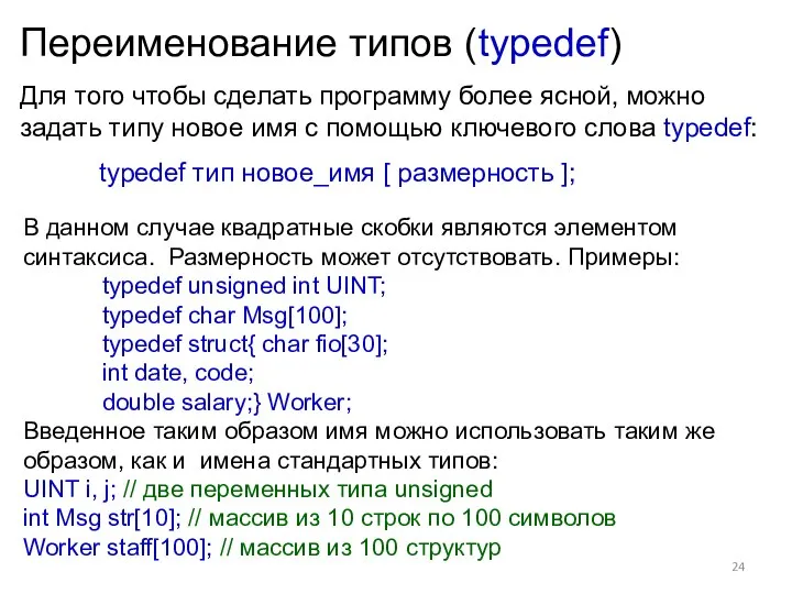 Переименование типов (typedef) Для того чтобы сделать программу более ясной, можно