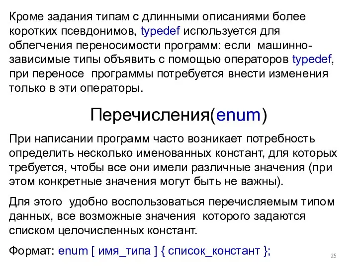 Кроме задания типам с длинными описаниями более коротких псевдонимов, typedef используется