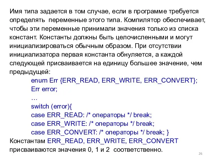 Имя типа задается в том случае, если в программе требуется определять