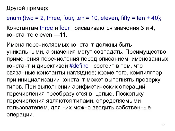 Другой пример: enum {two = 2, three, four, ten = 10,