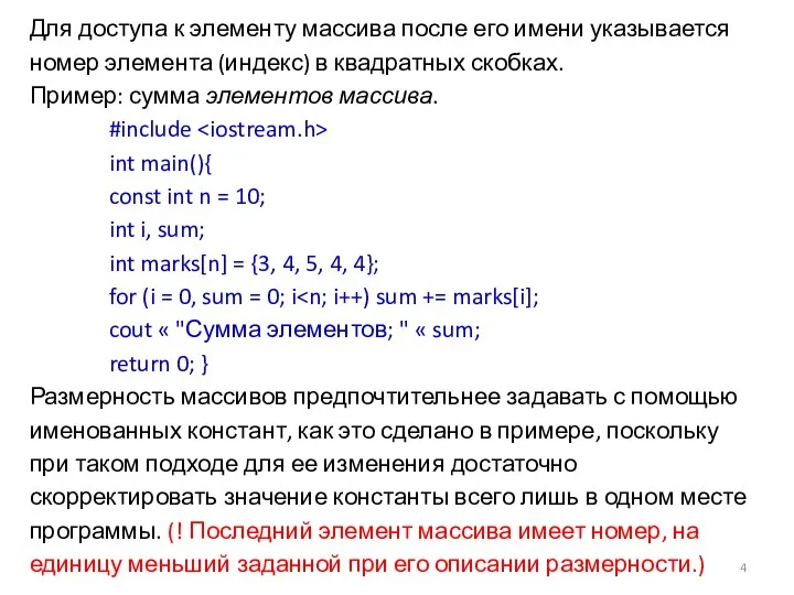 Для доступа к элементу массива после его имени указывается номер элемента