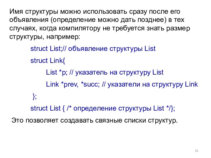 Имя структуры можно использовать сразу после его объявления (определение можно дать