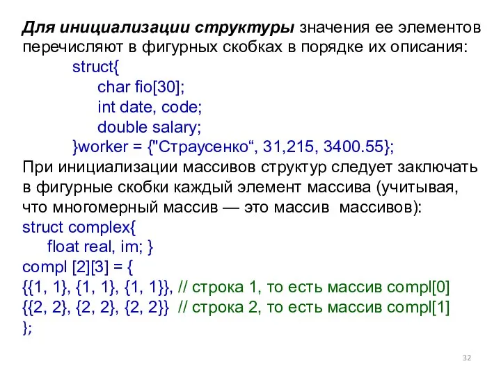 Для инициализации структуры значения ее элементов перечисляют в фигурных скобках в