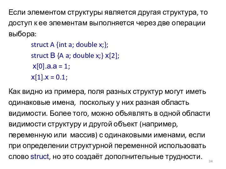 Если элементом структуры является другая структура, то доступ к ее элементам