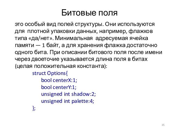 Битовые поля это особый вид полей структуры. Они используются для плотной