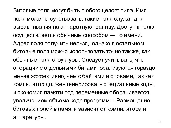 Битовые поля могут быть любого целого типа. Имя поля может отсутствовать,