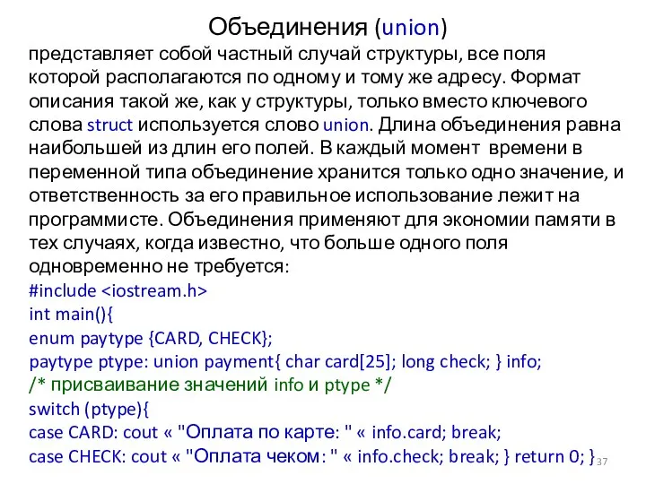 Объединения (union) представляет собой частный случай структуры, все поля которой располагаются