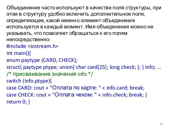 Объединение часто используют в качестве поля структуры, при этом в структуру