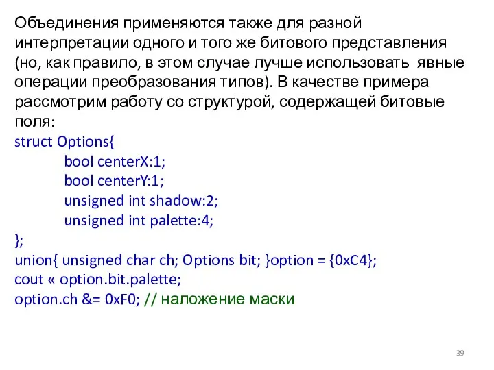 Объединения применяются также для разной интерпретации одного и того же битового