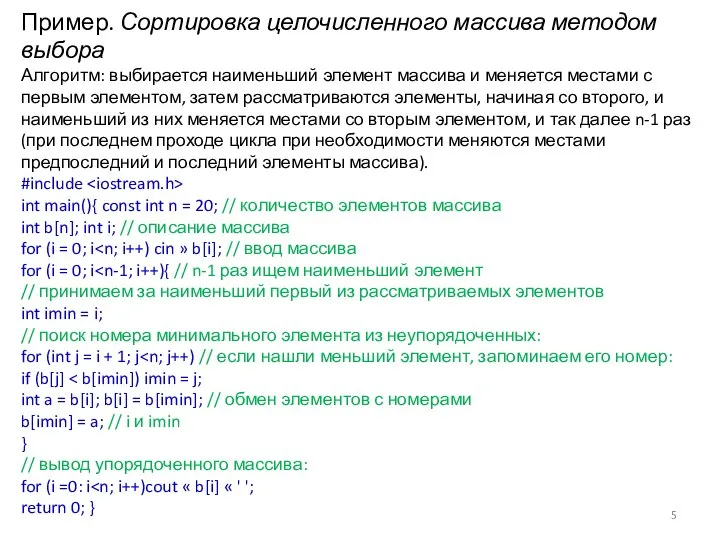 Пример. Сортировка целочисленного массива методом выбора Алгоритм: выбирается наименьший элемент массива