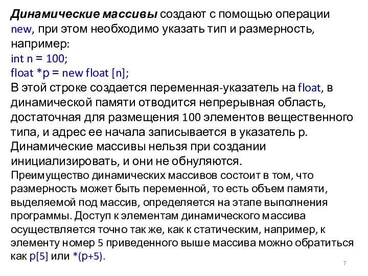 Динамические массивы создают с помощью операции new, при этом необходимо указать