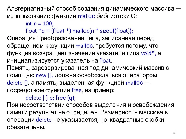 Альтернативный способ создания динамического массива — использование функции mallос библиотеки С: