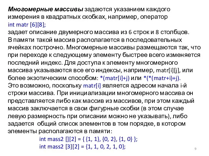 Многомерные массивы задаются указанием каждого измерения в квадратных скобках, например, оператор