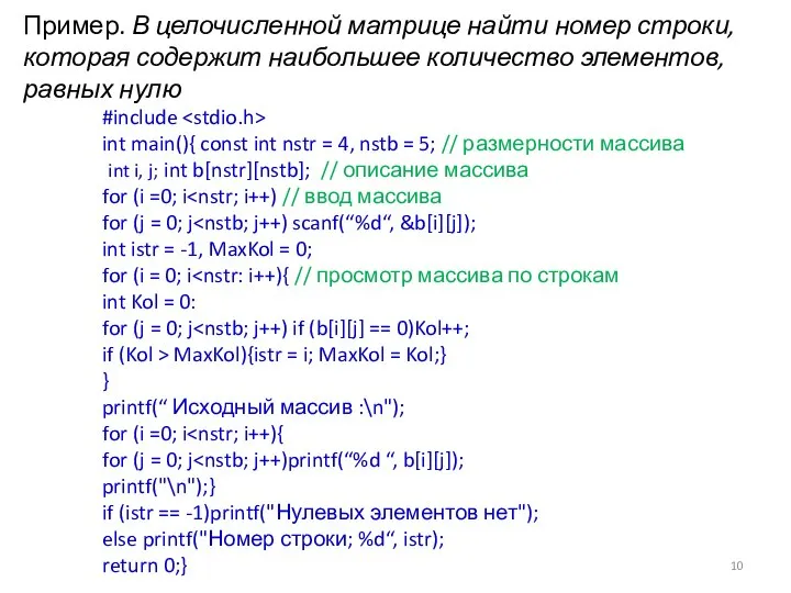 Пример. В целочисленной матрице найти номер строки, которая содержит наибольшее количество