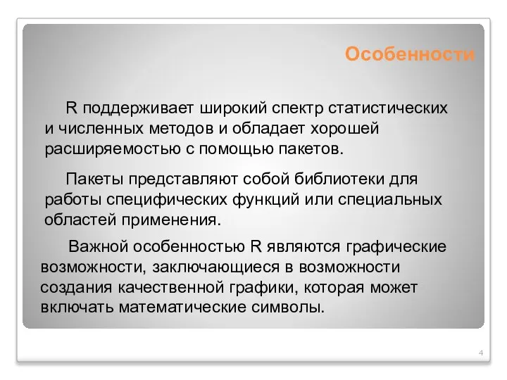 Особенности R поддерживает широкий спектр статистических и численных методов и обладает