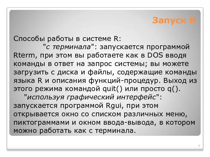 Запуск R Способы работы в системе R: "с терминала": запускается программой