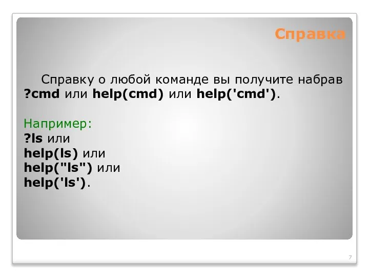 Справка Справку о любой команде вы получите набрав ?cmd или help(cmd)