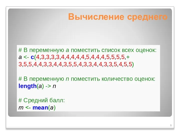 Вычисление среднего # В переменную a поместить список всех оценок: a