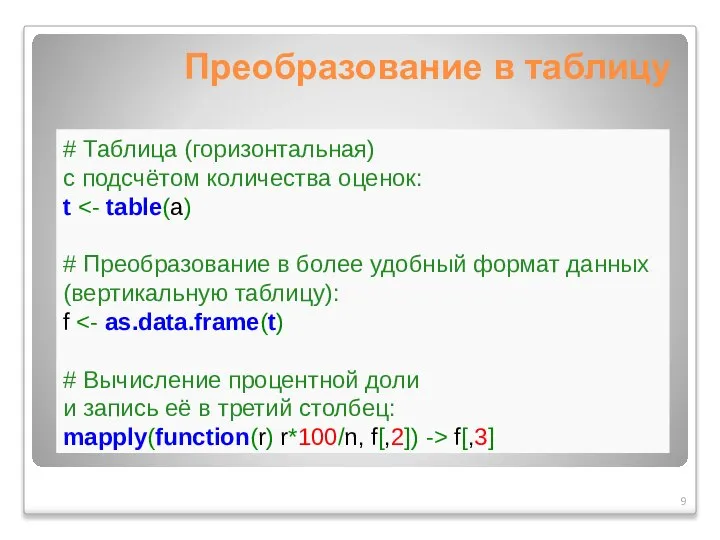 Преобразование в таблицу # Таблица (горизонтальная) с подсчётом количества оценок: t