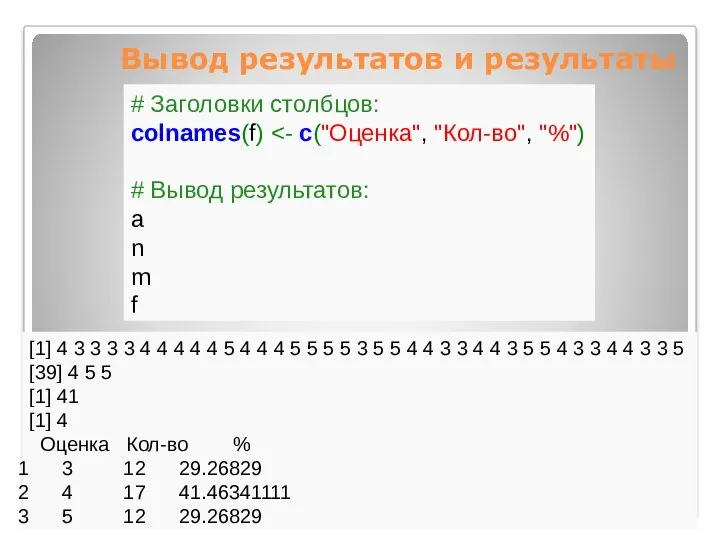 Вывод результатов и результаты # Заголовки столбцов: colnames(f) # Вывод результатов: