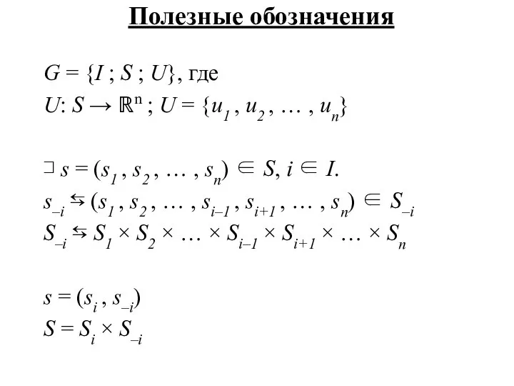 Полезные обозначения G = {I ; S ; U}, где U: