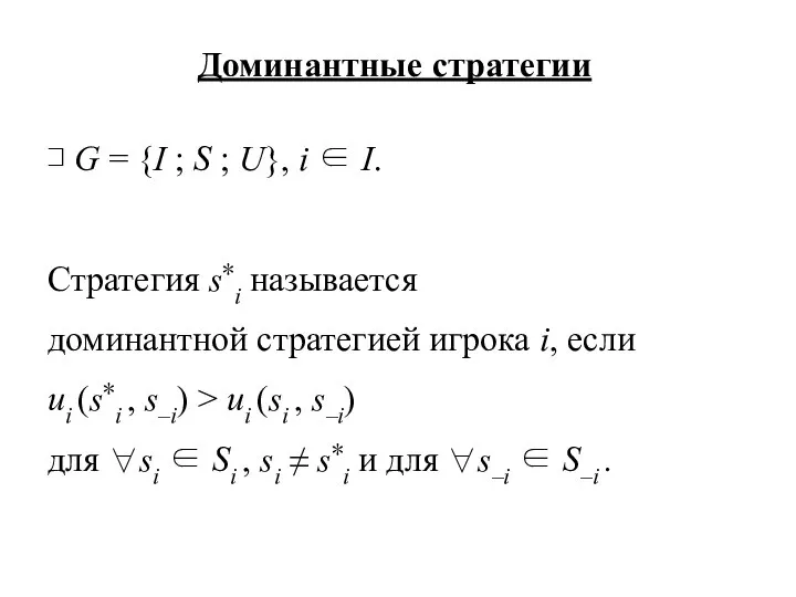 Доминантные стратегии ⊐ G = {I ; S ; U}, i