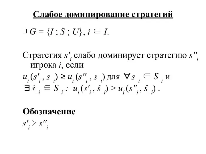 Слабое доминирование стратегий ⊐ G = {I ; S ; U},